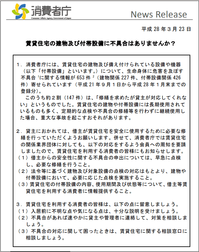 消費者庁「賃貸住宅の建物及び付帯設備に不具合はありませんか」